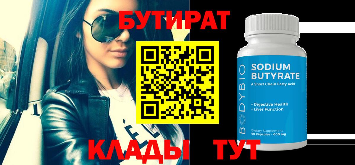Сальск  БУТИРАТ бутандиол  БУТИРАТ  Вход с VPN 